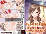 ぶっかけ101連発 あなたもねねにかけてみませんか？