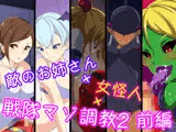 敵のお姉さん×女怪人×戦隊マゾ調教2 前編