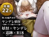 ヤンデレ妖怪〜追跡してくる猫又ちゃん編〜