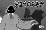 まほうのおみせ