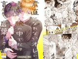 『素直になれないオレが、お前の腕の中でだけ言える言葉』ココロ君シリーズ9