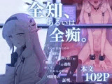 全知、あるいは全痴。