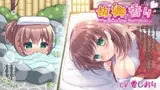 【萌えと癒しを味わうボイスドラマ】故郷の香り～幼馴染(キミ)の気持ちは湯けむりの中～