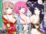 【バイノーラル】囁き・耳かき・添い寝・隠れ宿 夢見亭 秋華・御冬・姫乃