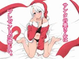 サンタの奥さんはプレゼントが欲しい