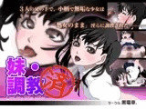 妹・調教済