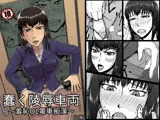 蠢く陵辱車両～羞恥OL電車痴漢～DL版