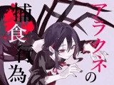 【逆リョナ捕食】アラクネの捕食行為【緊縛】