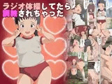 ラジオ体操してたら調教されちゃった