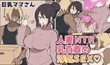 10日後に寝取られる巨乳ママさん♡
