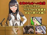 女神から豚への転落～レジスタンスのカリスマ的女指導者 自由の翼の末路～