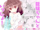 龍驤ちゃんといっしょ！