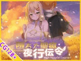 【スマホ対応】堕ちた聖痕:夜行伝令