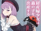 経産婦少女は蟲の子を出産する