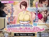 老舗温泉旅館の若女将は、呆れるほどセックスが好き。 The Motion Anime