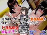 真面目で他人思いな生徒会長を催○アプリで発情させたらド淫乱痴女化して逆レ●プされた話