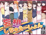 妄想しちゅえーしょん