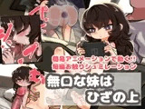 無口な妹はひざの上