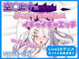 【Live2Dアニメ】空○ヒナにぶっかけ＆中出しのイチャイチャエッチ