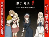 終わりの式 -犯●れ、殺され、破壊される娘たち-