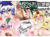 おしゃぶり幻想郷