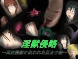 淫獣侵略 ?異星繁殖に狙われた某女子校?