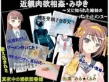 【近親肉欲相姦・みゆき。 父に知られた姉妹のパンティとメンス】