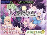 TS魔物娘島