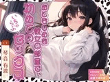 おとなしめな彼女の部屋で、初めてのいちゃらぶセックス