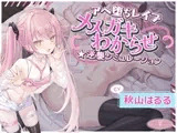 ✅サイン色紙含む10大特典✅【アヘ堕ちレ○プ】メ○ガキわからせ★逆襲シミュレーション[KU100]