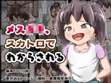 メス○キ、スカトロでわからされる