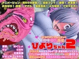 ひよりちゃん2 ドキドキ強○露出プレイ!? うねうねメカ触手で3穴の奥までかき混ぜられて電車の中でイキまくり!! 電気ショック!!子宮オナホプレイで連続絶頂!!
