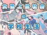 女性上位社会の学校生活