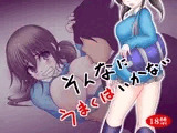 そんなにうまくはいかない