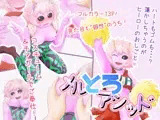 メルとろアシッド