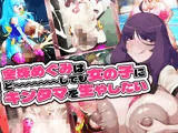 金珠めぐみはど〜〜〜しても女の子にキンタマを生やしたい