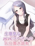 生意気なパパ活ビッチ女子への密室お仕置き調教!