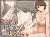 ママに日記を見られたら