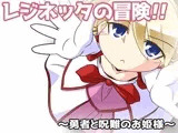 レジネッタの冒険 〜勇者と呪難のお姫様〜