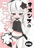 ネメシスのえっちな本