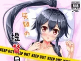 矢矧の提督日誌!