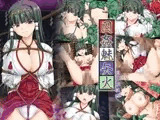 囚姦魅矢火