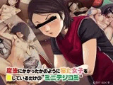 魔法にかかったかのように寝た女子を犯しているだけの’ミニデジコミ