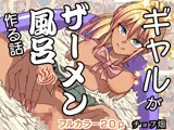 ギャルがザーメン風呂作る話