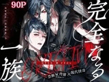 完全なる一族 ORIGIN