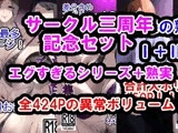 サークル三周年記念パック（エグすぎる性欲＋調教シリーズ＋熟実シリーズ）
