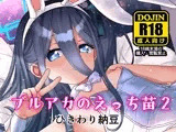 ブルアカのえっち苗2
