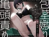 【亀頭責め×拘束】ドS小悪魔お姉さん風俗嬢の包茎亀頭嫐り強○おもらしフルコース