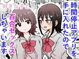 時間停止アプリを手に入れたので好きな子と百合セックスしちゃいます