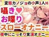 【オナニー実演】クリトリスを刺激しながらお喋りオナニー✨イくまでノンストップ⁉️一発録り★深夜のリアルオナニー‼️小声✖️囁き✖️お喋りたっぷりスローオナニー✨